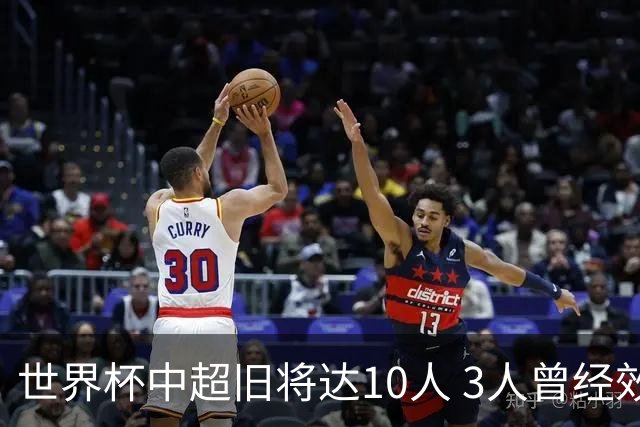 世界杯中超旧将达10人 3人曾经效力国安海港两将