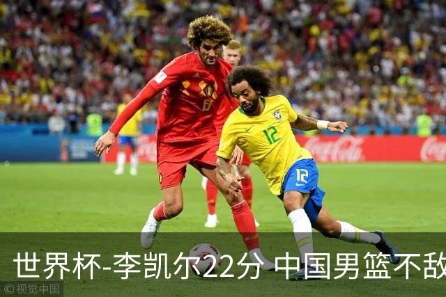 世界杯-李凯尔22分 中国男篮不敌南苏丹两连败