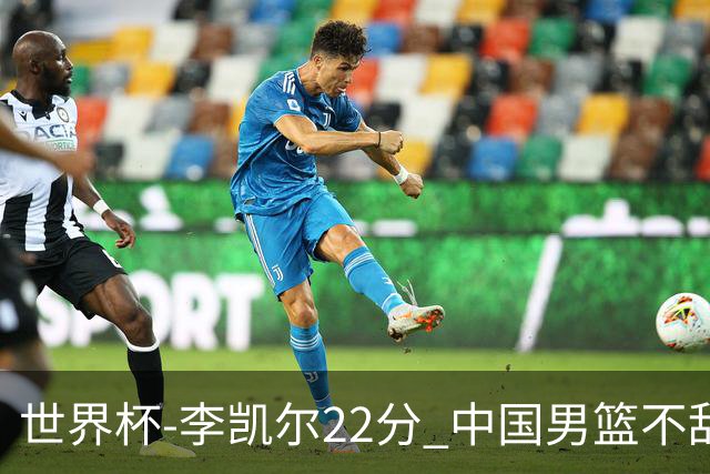 世界杯-李凯尔22分 中国男篮不敌南苏丹两连败