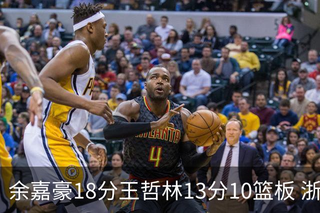 余嘉豪18分王哲林13分10篮板 浙江力克上海