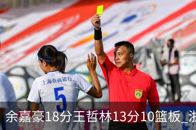 余嘉豪18分王哲林13分10篮板 浙江力克上海