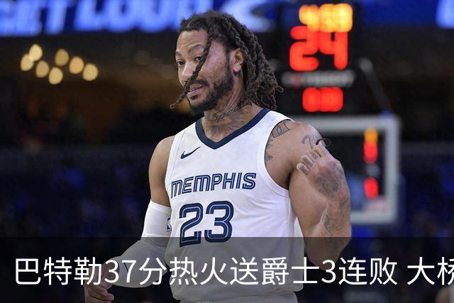 巴特勒37分热火送爵士3连败 大桥38分篮网擒鹰
