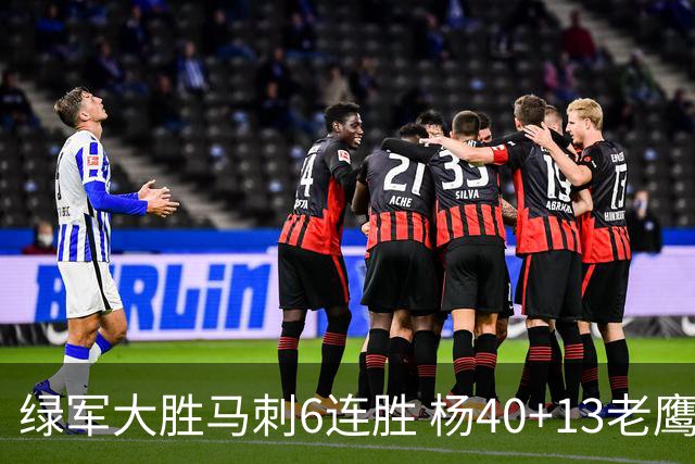 绿军大胜马刺6连胜 杨40+13老鹰克奇才止4连败
