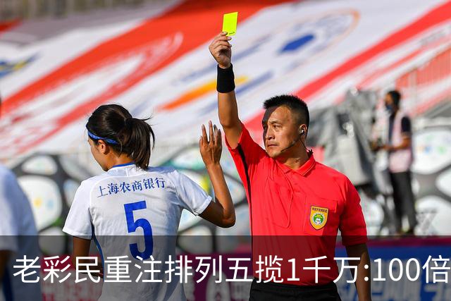 老彩民重注排列五揽1千万:100倍投属个人习惯