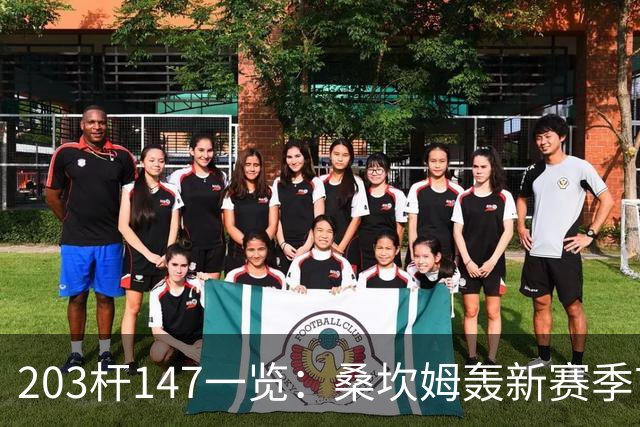 203杆147一览：桑坎姆轰新赛季首杆 有望分巨奖