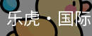 乐虎国际